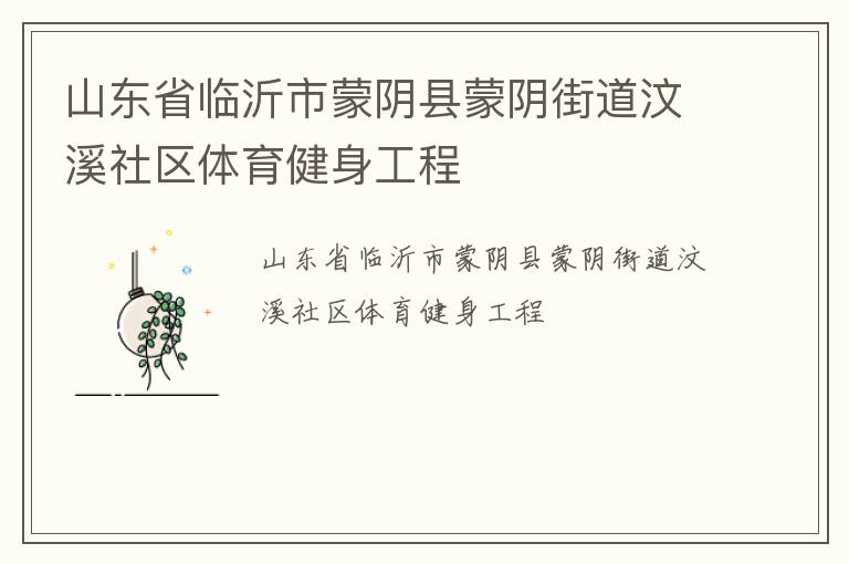 山東省臨沂市蒙陰縣蒙陰街道汶溪社區體育健身工程
