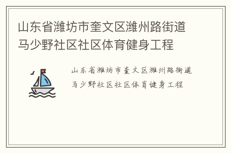 山東省濰坊市奎文區濰州路街道馬少野社區社區體育健身工程