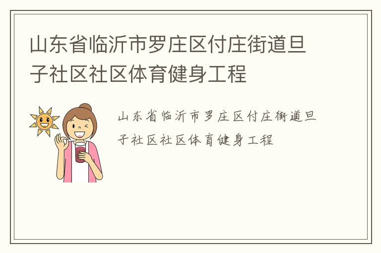 山東省臨沂市羅莊區付莊街道旦子社區社區體育健身工程