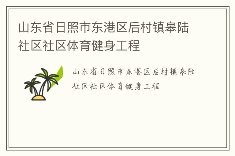 山東省日照市東港區(qū)后村鎮(zhèn)皋陸社區(qū)社區(qū)體育健身工程