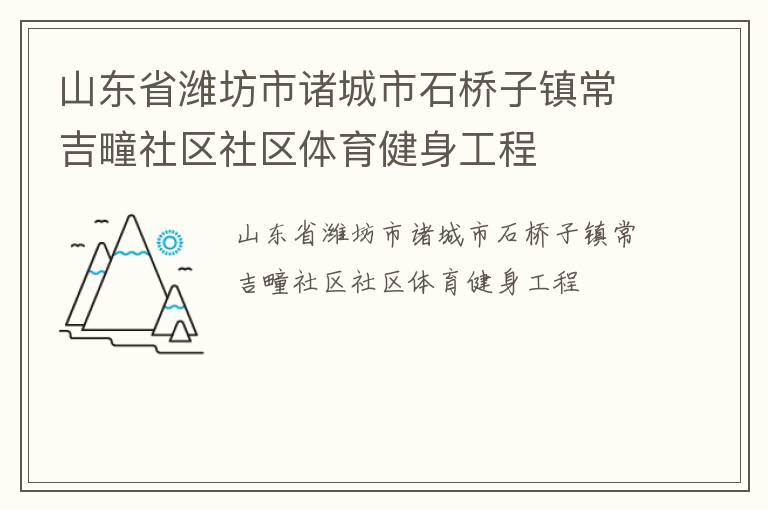 山東省濰坊市諸城市石橋子鎮常吉疃社區社區體育健身工程