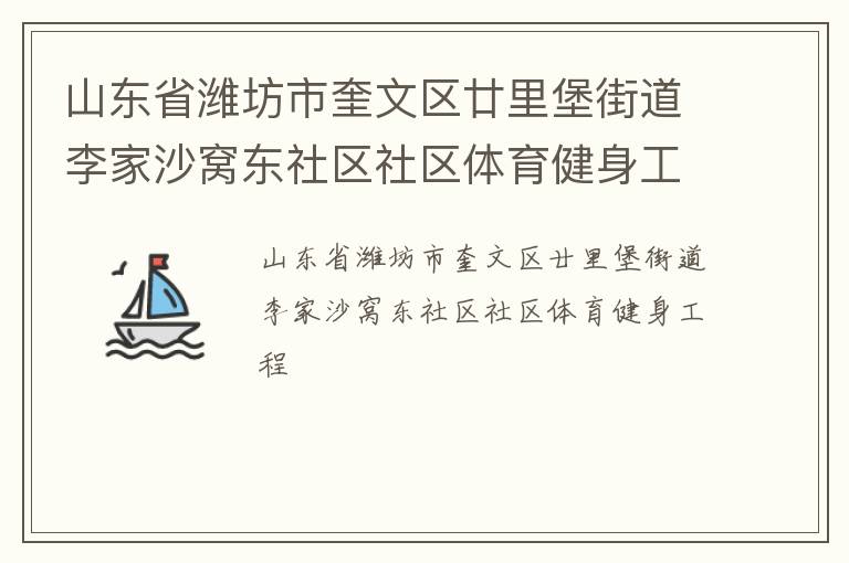 山東省濰坊市奎文區廿里堡街道李家沙窩東社區社區體育健身工程