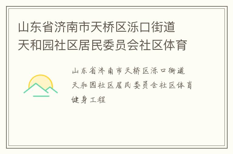 山東省濟南市天橋區濼口街道  天和園社區居民委員會社區體育健身工程