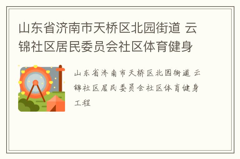 山東省濟(jì)南市天橋區(qū)北園街道 云錦社區(qū)居民委員會(huì)社區(qū)體育健身工程