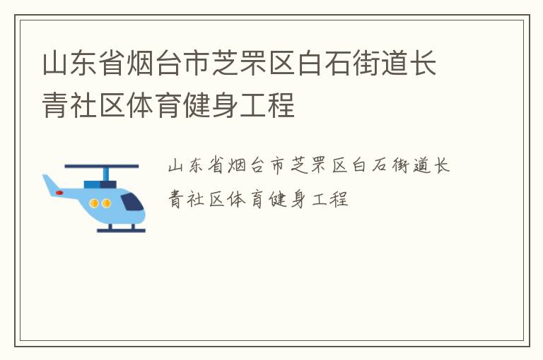 山東省煙臺市芝罘區(qū)白石街道長青社區(qū)體育健身工程