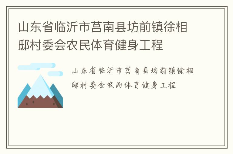 山東省臨沂市莒南縣坊前鎮徐相邸村委會農民體育健身工程