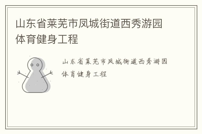 山東省萊蕪市鳳城街道西秀游園體育健身工程
