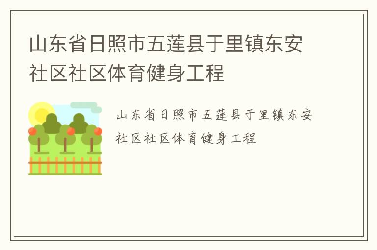山東省日照市五蓮縣于里鎮東安社區社區體育健身工程