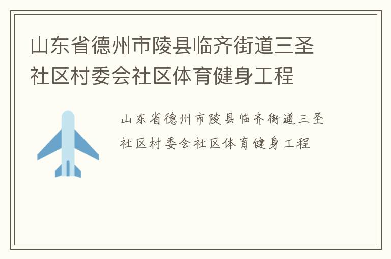 山東省德州市陵縣臨齊街道三圣社區村委會社區體育健身工程