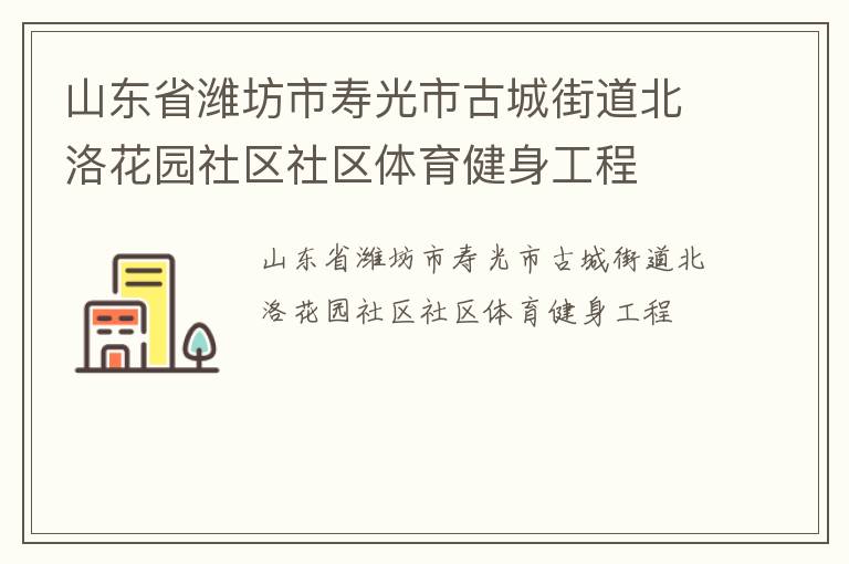 山東省濰坊市壽光市古城街道北洛花園社區社區體育健身工程