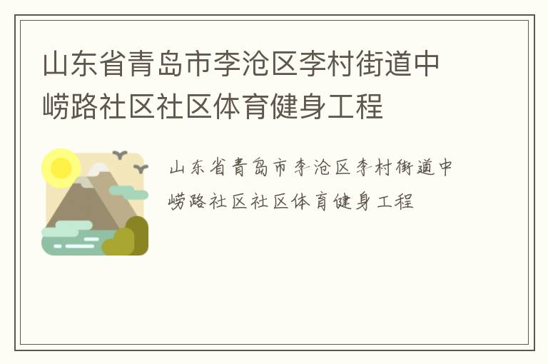 山東省青島市李滄區李村街道中嶗路社區社區體育健身工程