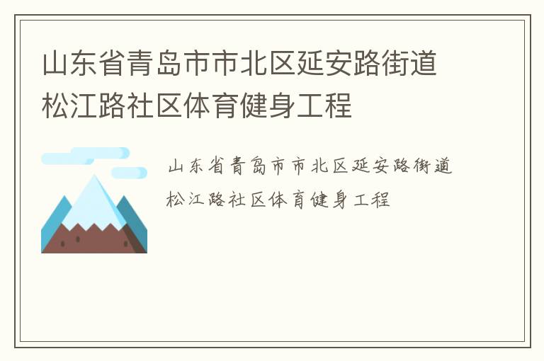 山東省青島市市北區延安路街道松江路社區體育健身工程