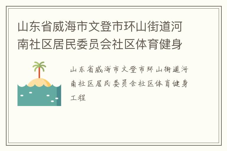 山東省威海市文登市環山街道河南社區居民委員會社區體育健身工程