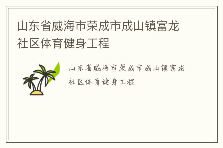 山東省威海市榮成市成山鎮富龍社區體育健身工程