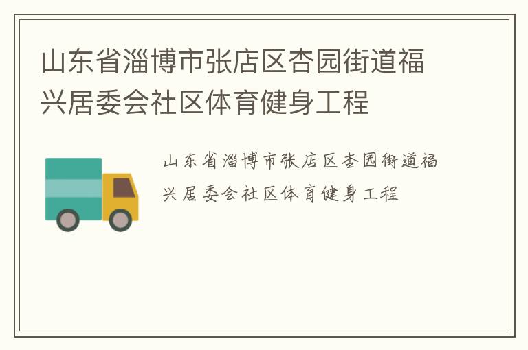 山東省淄博市張店區(qū)杏園街道福興居委會(huì)社區(qū)體育健身工程