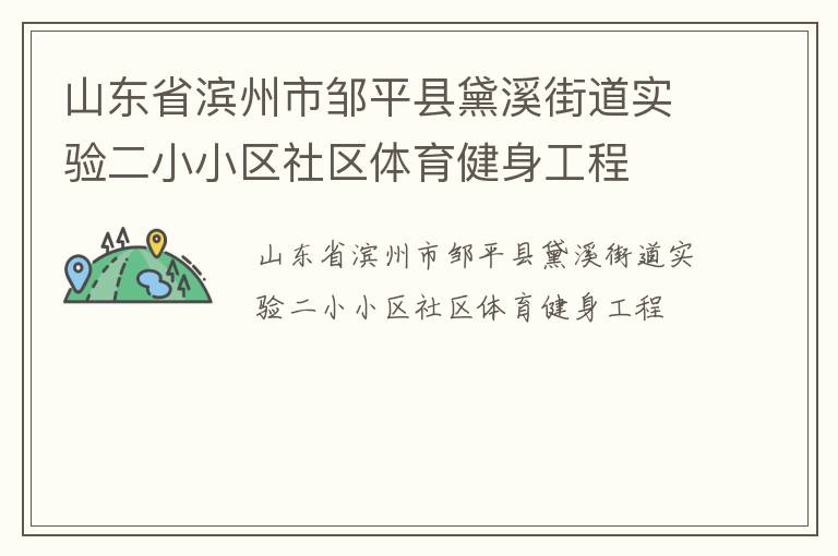 山東省濱州市鄒平縣黛溪街道實驗二小小區社區體育健身工程