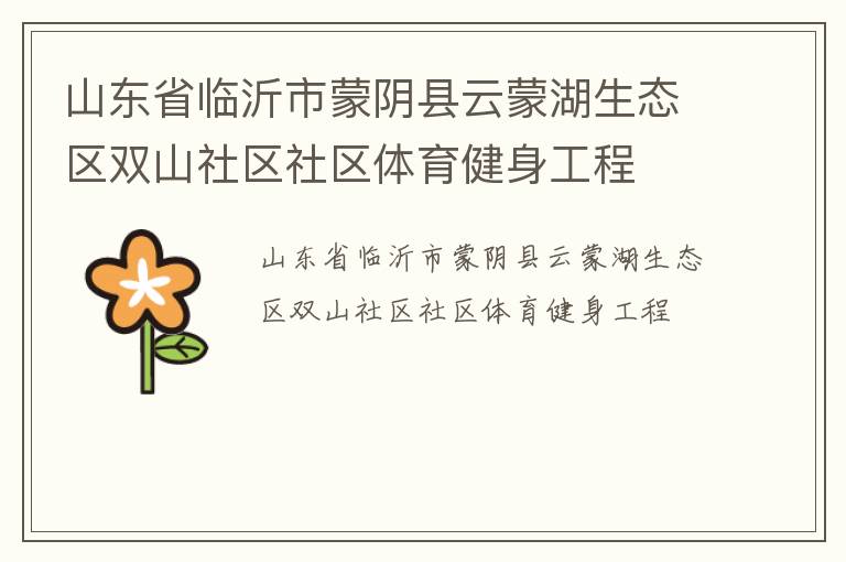 山東省臨沂市蒙陰縣云蒙湖生態區雙山社區社區體育健身工程