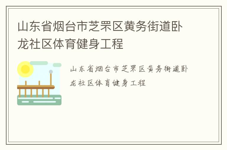山東省煙臺市芝罘區(qū)黃務(wù)街道臥龍社區(qū)體育健身工程