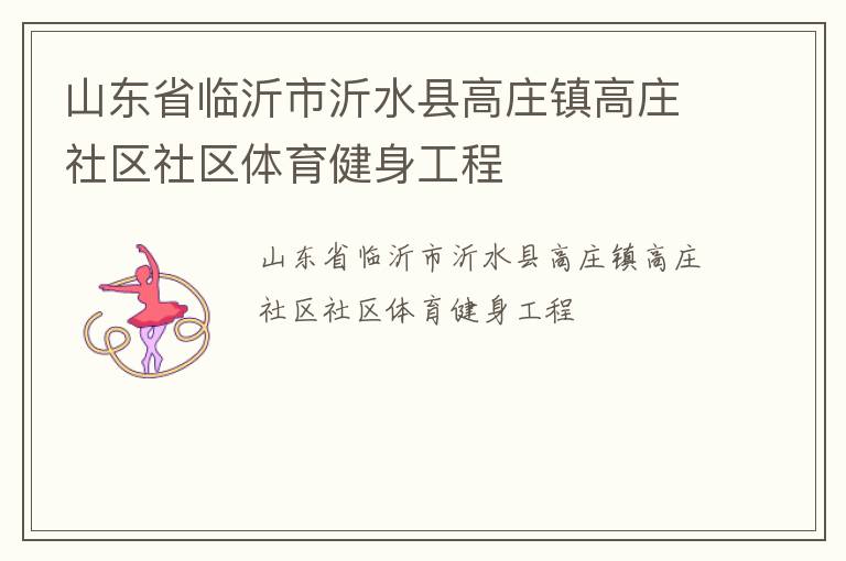 山東省臨沂市沂水縣高莊鎮高莊社區社區體育健身工程