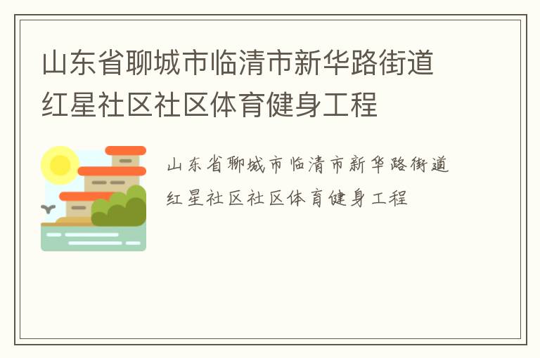 山東省聊城市臨清市新華路街道紅星社區社區體育健身工程