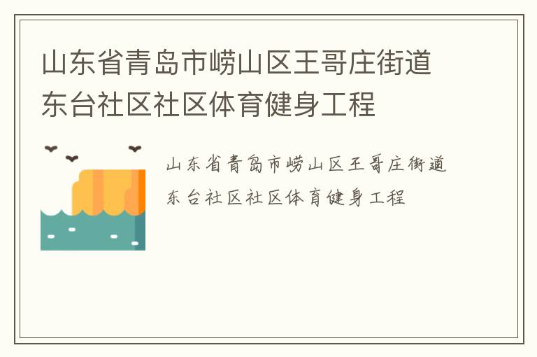 山東省青島市嶗山區(qū)王哥莊街道東臺社區(qū)社區(qū)體育健身工程