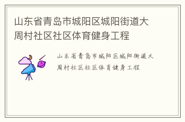 山東省青島市城陽區城陽街道大周村社區社區體育健身工程