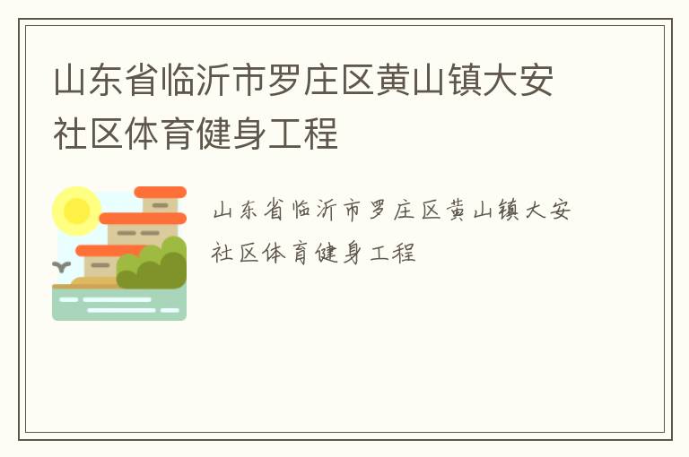 山東省臨沂市羅莊區黃山鎮大安社區體育健身工程