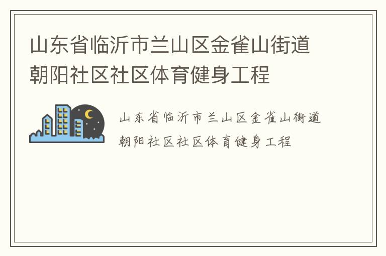 山東省臨沂市蘭山區金雀山街道朝陽社區社區體育健身工程