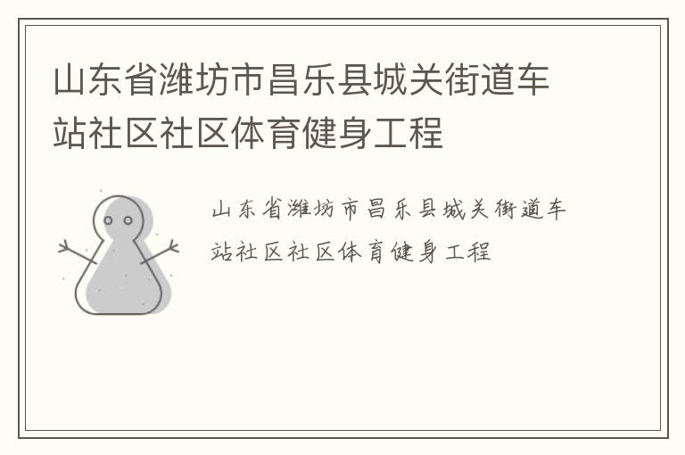 山東省濰坊市昌樂縣城關街道車站社區社區體育健身工程