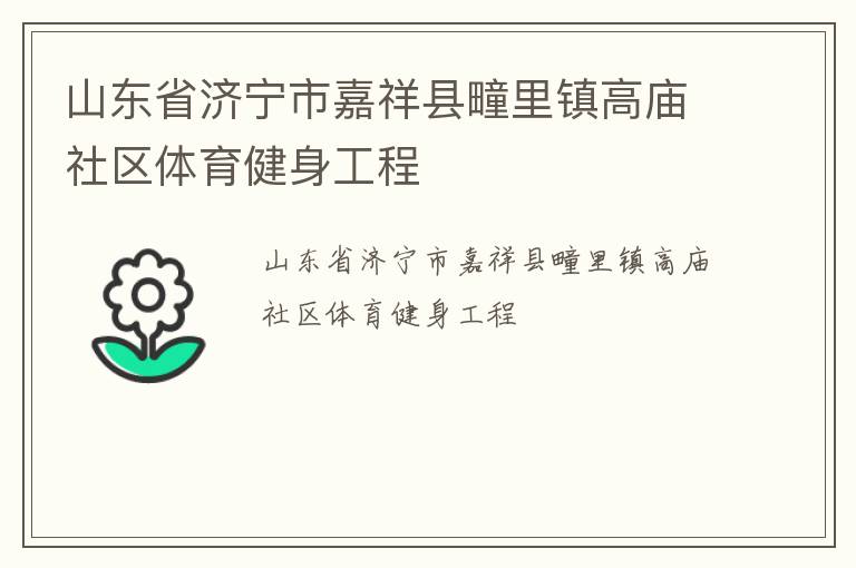 山東省濟寧市嘉祥縣疃里鎮(zhèn)高廟社區(qū)體育健身工程