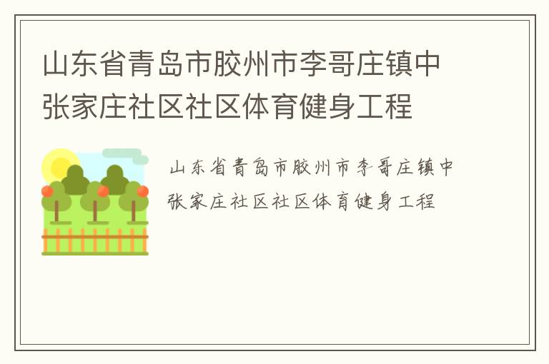 山東省青島市膠州市李哥莊鎮中張家莊社區社區體育健身工程