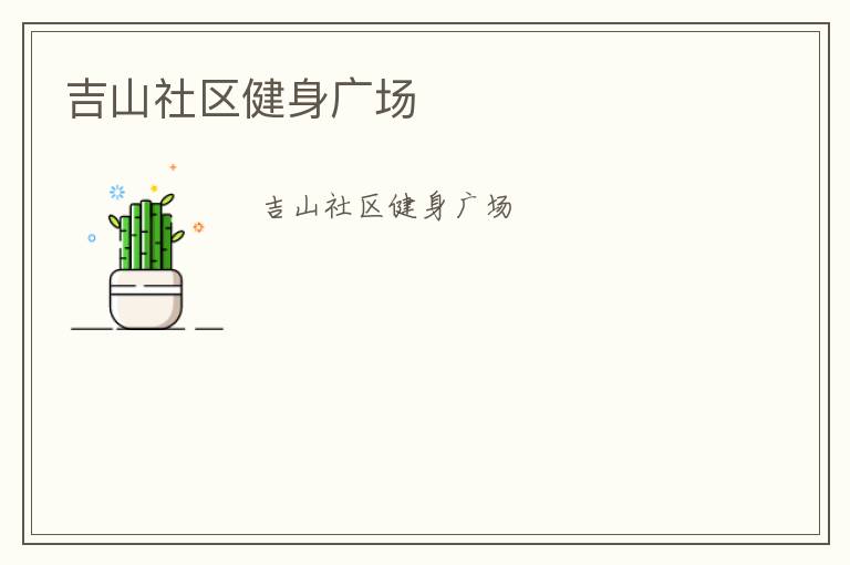 吉山社區健身廣場
