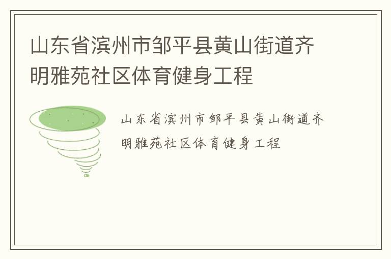 山東省濱州市鄒平縣黃山街道齊明雅苑社區體育健身工程