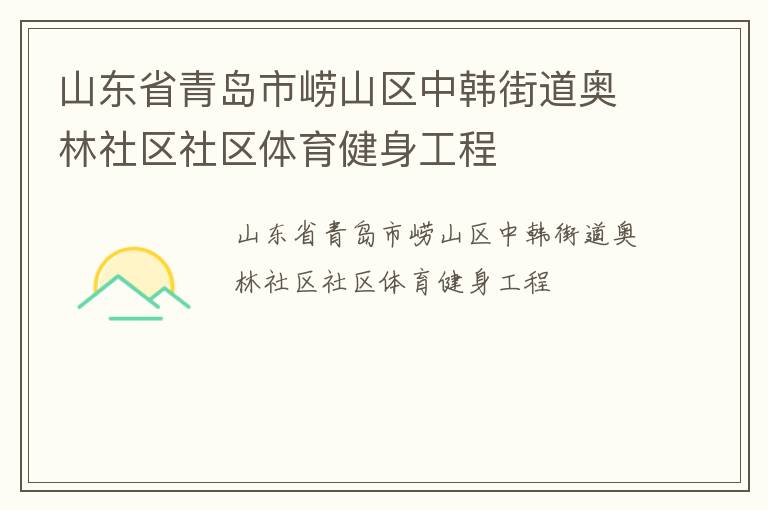 山東省青島市嶗山區中韓街道奧林社區社區體育健身工程