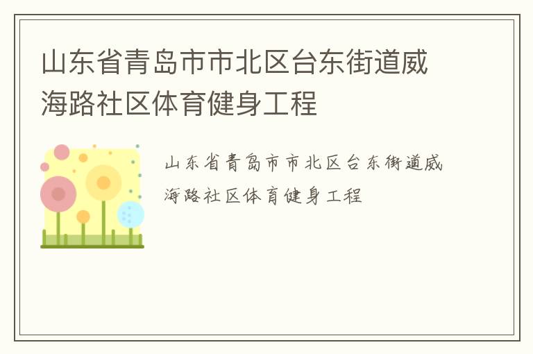 山東省青島市市北區臺東街道威海路社區體育健身工程