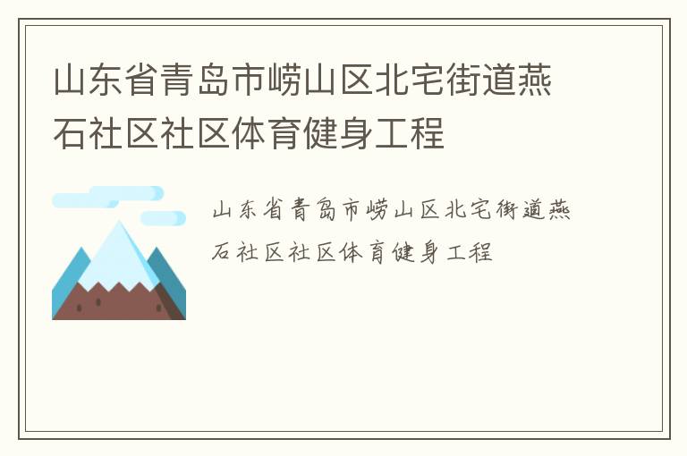 山東省青島市嶗山區北宅街道燕石社區社區體育健身工程