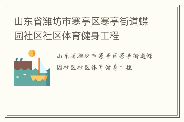 山東省濰坊市寒亭區寒亭街道蝶園社區社區體育健身工程