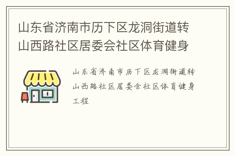 山東省濟南市歷下區龍洞街道轉山西路社區居委會社區體育健身工程