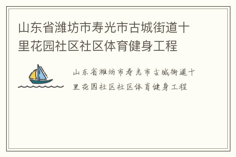 山東省濰坊市壽光市古城街道十里花園社區社區體育健身工程