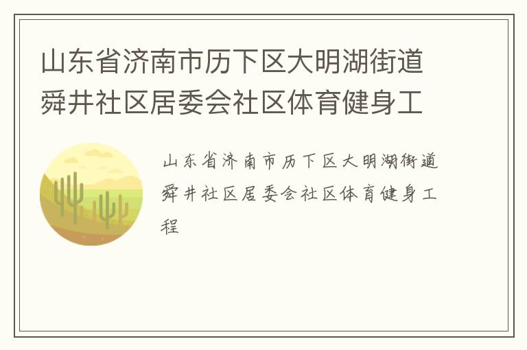 山東省濟南市歷下區大明湖街道舜井社區居委會社區體育健身工程