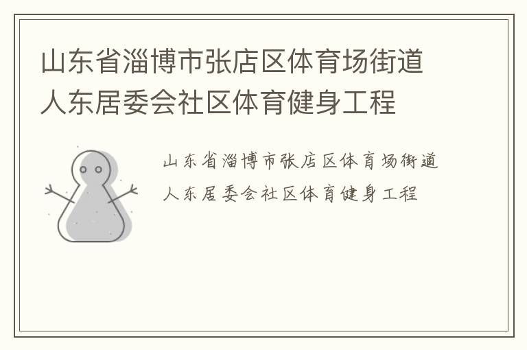 山東省淄博市張店區體育場街道人東居委會社區體育健身工程