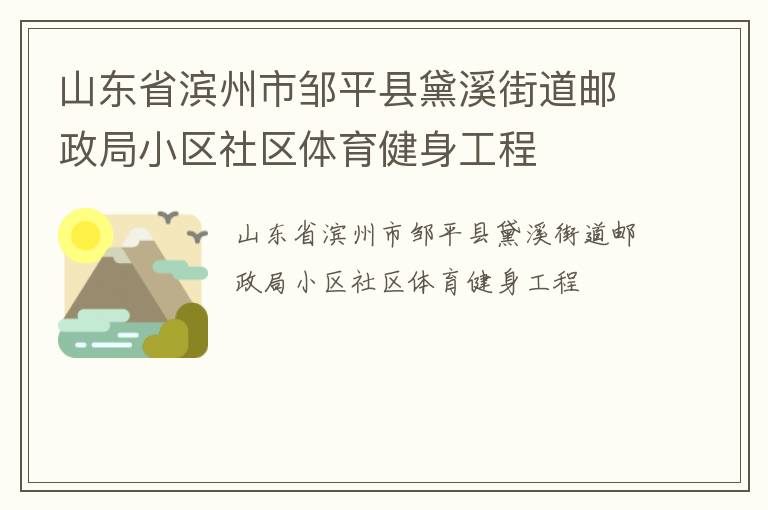 山東省濱州市鄒平縣黛溪街道郵政局小區社區體育健身工程