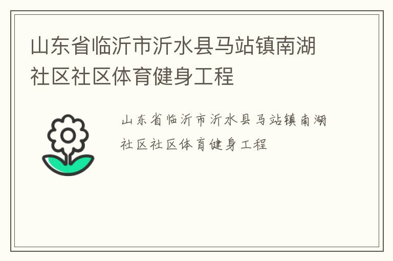 山東省臨沂市沂水縣馬站鎮(zhèn)南湖社區(qū)社區(qū)體育健身工程
