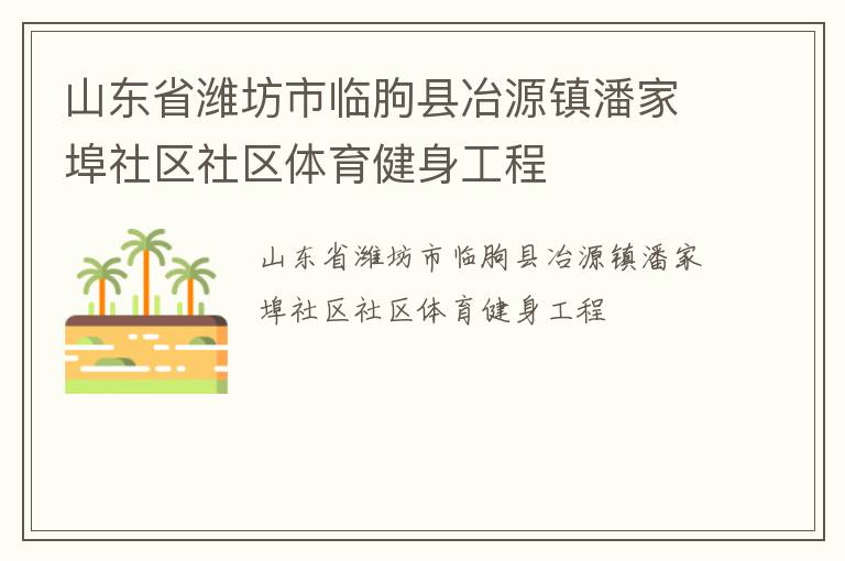 山東省濰坊市臨朐縣冶源鎮潘家埠社區社區體育健身工程