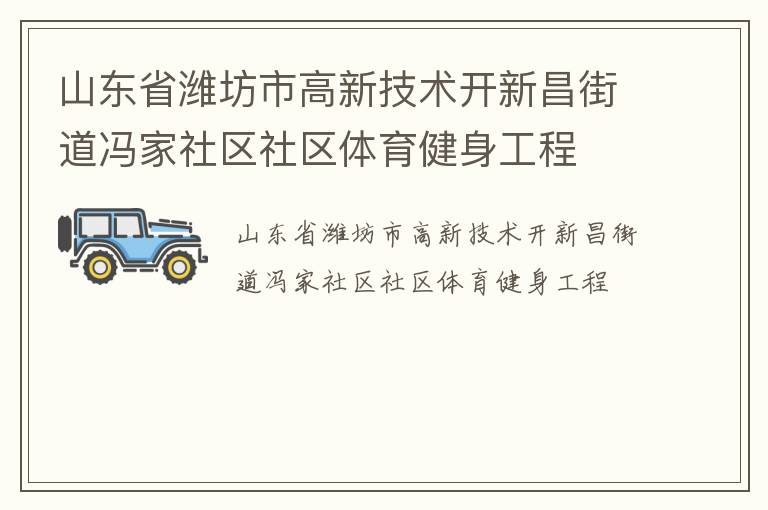 山東省濰坊市高新技術開新昌街道馮家社區社區體育健身工程