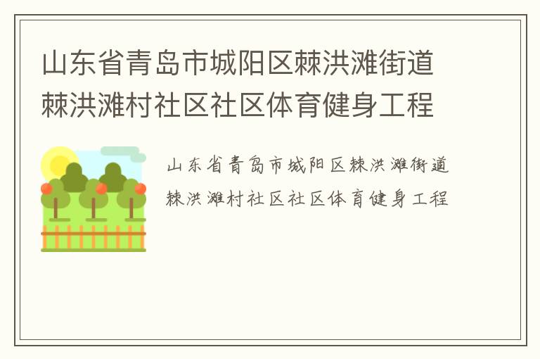 山東省青島市城陽區棘洪灘街道棘洪灘村社區社區體育健身工程