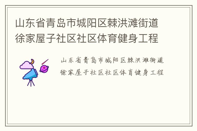 山東省青島市城陽(yáng)區(qū)棘洪灘街道徐家屋子社區(qū)社區(qū)體育健身工程