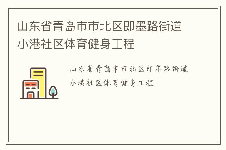 山東省青島市市北區即墨路街道小港社區體育健身工程