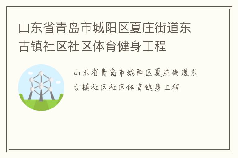 山東省青島市城陽區夏莊街道東古鎮社區社區體育健身工程