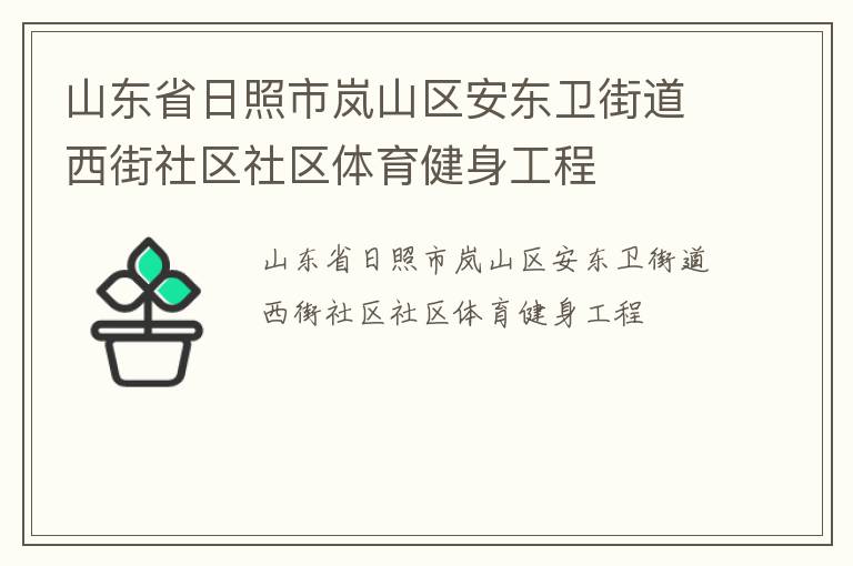 山東省日照市嵐山區(qū)安東衛(wèi)街道西街社區(qū)社區(qū)體育健身工程